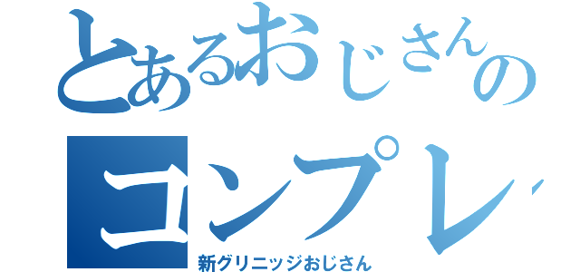 とあるおじさんのコンプレックス（新グリニッジおじさん）