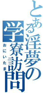 とある淫夢の学寮訪問（おにいたま）