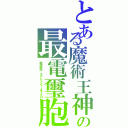 とある魔術王神の最電璽胞（地球粉砕　エクレイジャーキフォロ）