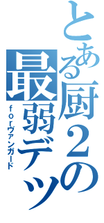 とある厨２の最弱デッキ（ｆｏｒヴァンガード）