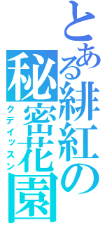 とある緋紅の秘密花園（クデイッスン）