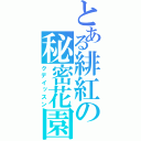 とある緋紅の秘密花園（クデイッスン）