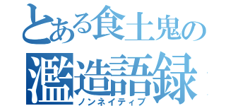 とある食土鬼の濫造語録（ノンネイティブ）