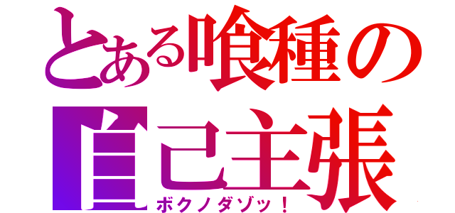 とある喰種の自己主張（ボクノダゾッ！）