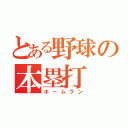 とある野球の本塁打（ホームラン）