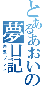 とあるあおいの夢日記（実況プレイ）