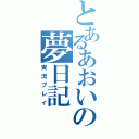 とあるあおいの夢日記（実況プレイ）