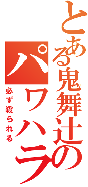 とある鬼舞辻のパワハラ（必ず殺られる）