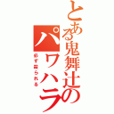 とある鬼舞辻のパワハラ（必ず殺られる）