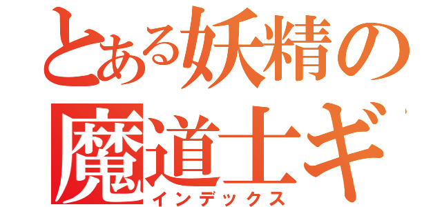 とある妖精の魔道士ギルド（インデックス）