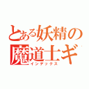 とある妖精の魔道士ギルド（インデックス）