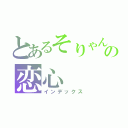 とあるそりゃんの恋心（インデックス）