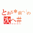 とある＊前へ｜の次へ＃（＊前へ＜●＞＜●＞次へ＃）