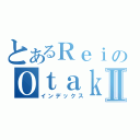 とあるＲｅｉのＯｔａｋｕⅡ（インデックス）