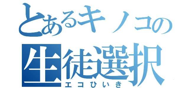 とあるキノコの生徒選択（エコひいき）