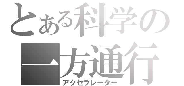 とある科学の一方通行（アクセラレーター）