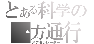 とある科学の一方通行（アクセラレーター）