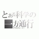 とある科学の一方通行（アクセラレーター）