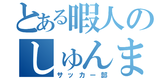 とある暇人のしゅんま（サッカー部）