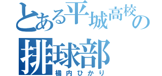 とある平城高校の排球部（橘内ひかり）