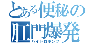 とある便秘の肛門爆発（ハイドロポンプ）