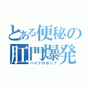 とある便秘の肛門爆発（ハイドロポンプ）