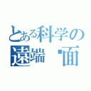 とある科学の遠端桌面（）