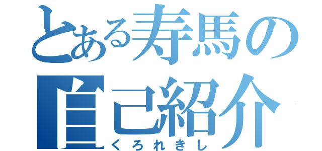 とある寿馬の自己紹介（くろれきし）