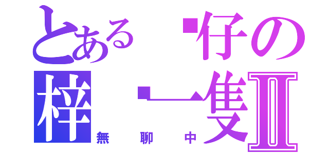 とある貓仔の梓貓一隻Ⅱ（無聊中）