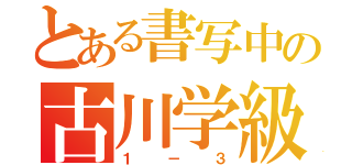 とある書写中の古川学級（１－３）