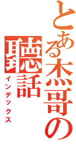 とある杰哥の聽話Ⅱ（インデックス）