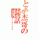 とある杰哥の聽話Ⅱ（インデックス）