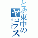 とある東中のヤコプスⅡ（ブラックリーゼント）