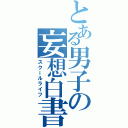 とある男子の妄想白書（スクールライフ）