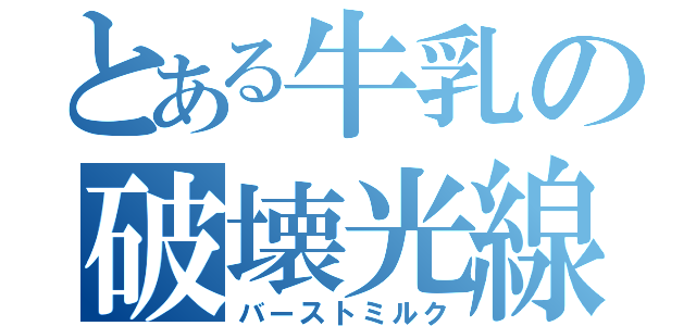 とある牛乳の破壊光線（バーストミルク）