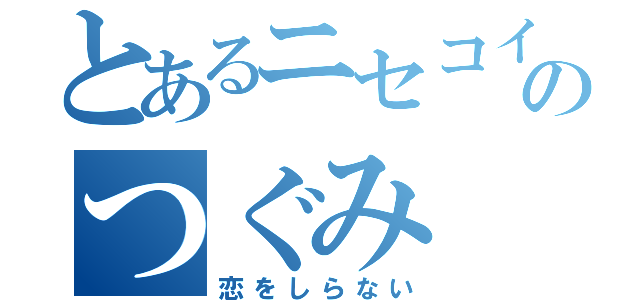 とあるニセコイのつぐみ（恋をしらない）