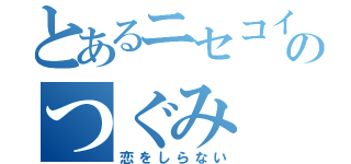 とあるニセコイのつぐみ（恋をしらない）