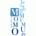 とあるＭＵＭＵのＭＯＭＯＭ（インデックス）