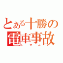 とある十勝の電車事故（トマム）