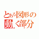 とある図形の動く部分（点Ｐ）