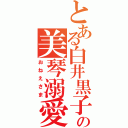 とある白井黒子の美琴溺愛（おねえさま）