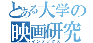 とある大学の映画研究会（インデックス）