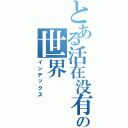 とある活在没有音乐の世界（インデックス）