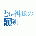 とある神様の孤独（招待して欲しいくせに、悔しいもんだから）