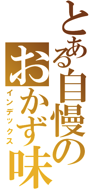 とある自慢のおかず味噌（インデックス）