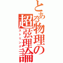 とある物理の超弦理論（ストリング）