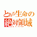 とある生命の絶対領域（Ａ．Ｔ．フィールド）