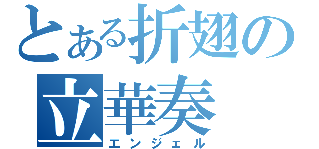 とある折翅の立華奏（エンジェル）