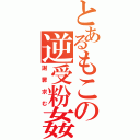 とあるもこの逆受粉姦（謝罪求む）