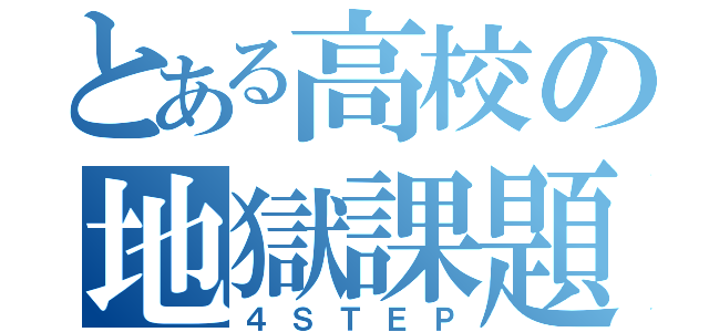 とある高校の地獄課題（４ＳＴＥＰ）